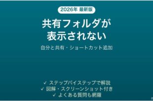 OneDriveで共有フォルダが表示されない・同期されない時の対処法 完全ガイド