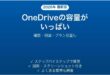 OneDriveの容量がいっぱいになった時の対処法 空き容量を増やす完全ガイド