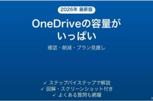 OneDriveの容量がいっぱいになった時の対処法 空き容量を増やす完全ガイド