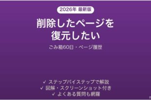 OneNoteで削除したページ・ノートブックを復元する方法 完全ガイド