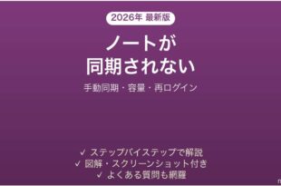 OneNoteのノートブックが同期されない・反映されない原因と解決法完全ガイド