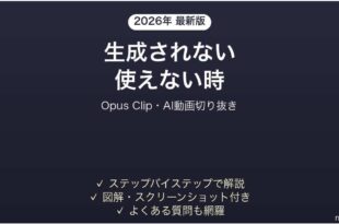 Opus Clipで生成されない時の対処法