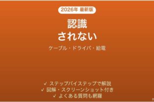 ORICOのドッキングステーション・USBハブが認識されない・映像が出ない原因と解決法完全ガイド