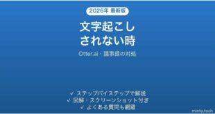 【2026年最新版】Otter.ai(オッター)で文字起こしされない・録音できない時の対処法