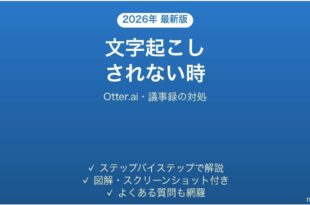 Otter.aiで文字起こしされない時の対処法
