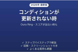 Oura Ringのコンディションが更新されない時の対処法