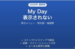 OutlookのMy Day(予定ペイン)が表示されない・消えた時の解決法完全ガイド