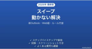 Outlookのスイープ(Sweep)が使えない・動かない原因と解決法完全ガイド