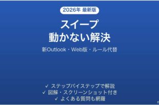 Outlookのスイープ(Sweep)が使えない・動かない原因と解決法完全ガイド