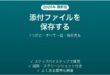 Outlookで添付ファイルを保存する方法 一括保存も