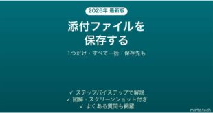 Outlookで添付ファイルを保存する方法 一括保存も