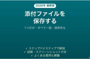 Outlookで添付ファイルを保存する方法 一括保存も
