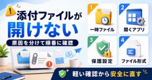 添付ファイルが開けない時に一時ファイル開くアプリ保護設定ファイル形式を順番に確認するアイキャッチ