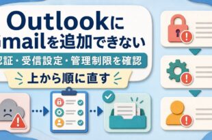 OutlookにGmailを追加できない時に認証受信設定管理制限を上から順に確認する図解