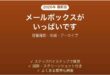 Outlookのメールボックスがいっぱいですの対処法 容量の確認と減らし方完全ガイド