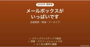 Outlookのメールボックスがいっぱいですの対処法 容量の確認と減らし方完全ガイド