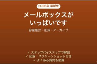 Outlookのメールボックスがいっぱいですの対処法 容量の確認と減らし方完全ガイド