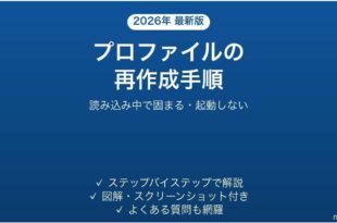 Outlookのプロファイル再作成手順 読み込み中で固まる・起動しない時の対処法
