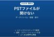 OutlookのPSTファイルが開けない・読み込めない原因と対処法 完全ガイド