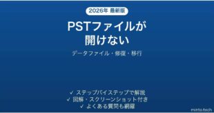 OutlookのPSTファイルが開けない・読み込めない原因と対処法 完全ガイド