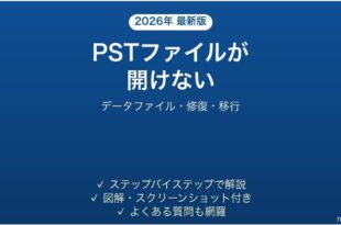 OutlookのPSTファイルが開けない・読み込めない原因と対処法 完全ガイド