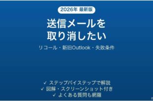 Outlookで送信メールの取り消しができない原因と対処法 リコールの使い方完全ガイド