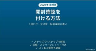 Outlookで開封確認を付ける方法 配信確認との違いも