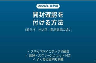 Outlookで開封確認を付ける方法 配信確認との違いも
