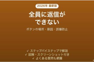 Outlookで全員に返信ができない・ボタンがない原因と対処法 完全ガイド