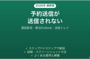 Outlookの予約送信のやり方と送信されない時の対処法 遅延配信完全ガイド