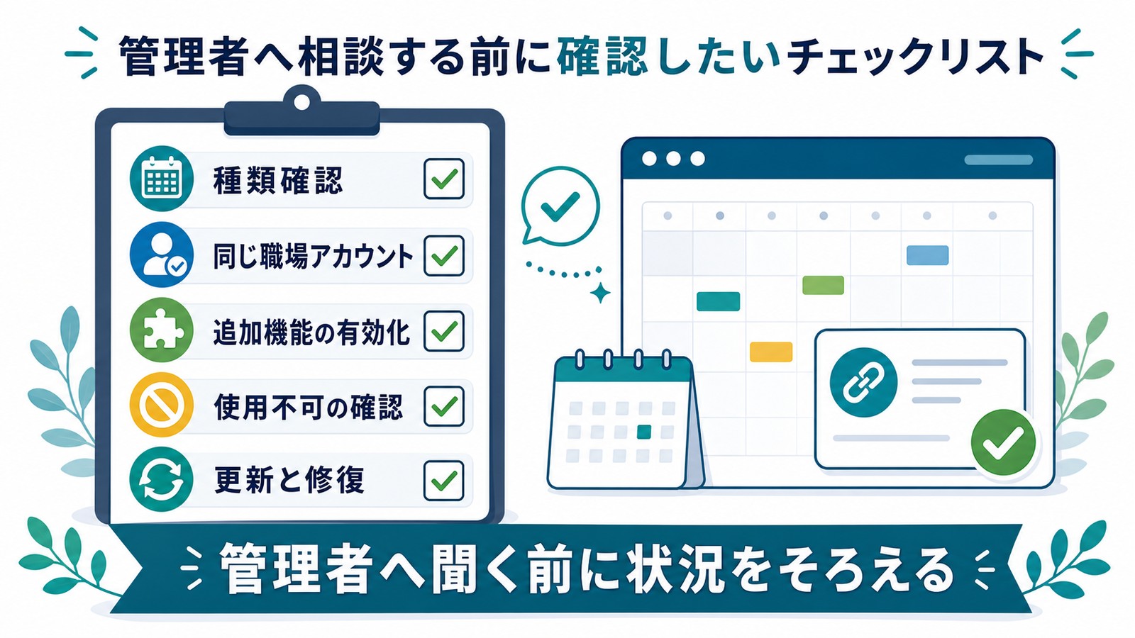 Teams会議アドイン確認前に種類確認同じ職場アカウント追加機能の有効化使用不可の確認更新と修復を整理する図解