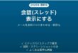 Outlookで会話スレッド表示にする・解除する方法