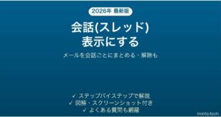 Outlookで会話スレッド表示にする・解除する方法