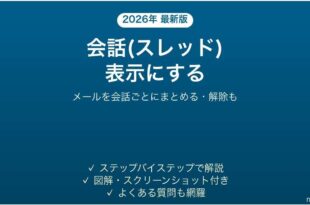 Outlookで会話スレッド表示にする・解除する方法