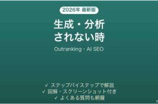 Outrankingで生成されない時の対処法