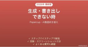 Papercupで生成・書き出しできない時の対処法