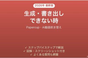 Papercupで生成・書き出しできない時の対処法