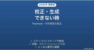 Paperpalで校正・生成できない時の対処法