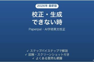 Paperpalで校正・生成できない時の対処法