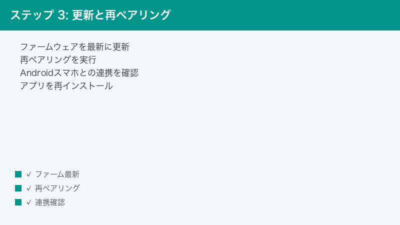 ステップ 3: 更新と再ペアリング — ファームウェアを最新に更新・再ペアリングを実行・Androidスマホとの連携を確認