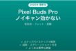 Pixel Buds Proのノイズキャンセリングが効かない時の解決法