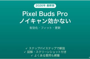Pixel Buds Proのノイズキャンセリングが効かない時の解決法