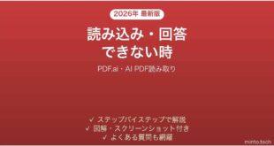 PDF.aiで読み込み・回答できない時の対処法