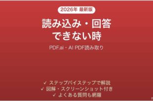 PDF.aiで読み込み・回答できない時の対処法