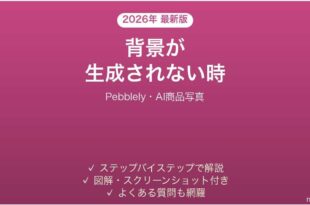 Pebblelyで背景が生成されない時の対処法
