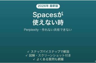 PerplexityのSpacesが使えない時の対処法