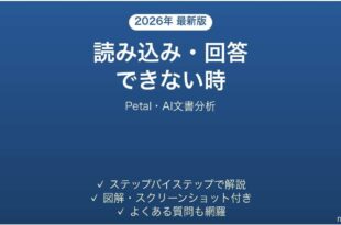 Petalで読み込み・回答できない時の対処法