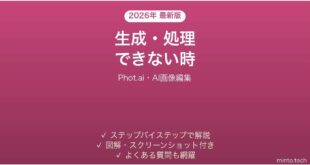 Phot.aiで生成できない時の対処法