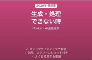 Phot.aiで生成できない時の対処法