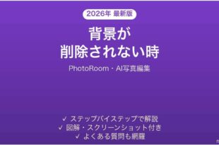 PhotoRoomで背景が削除されない時の対処法